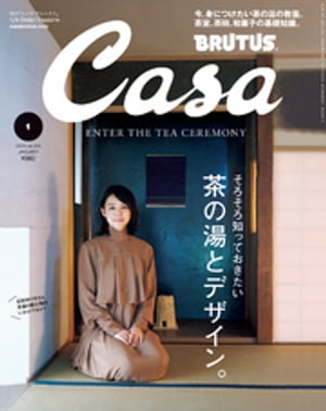 CasaBRUTUS(カーサ・ブルータス)2019年1月号[茶の湯とデザイン。／石田ゆり子]
